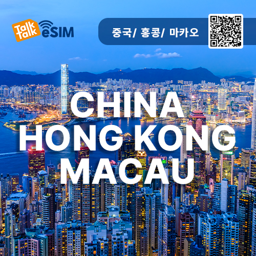 톡톡eSIM : 중국,홍콩,마카오 매일 500MB 제공