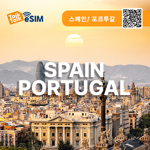톡톡eSIM: 스페인,포르투갈 30일간 제공