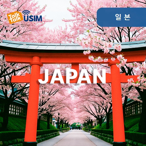 톡톡Data : 일본 매일 1GB 제공