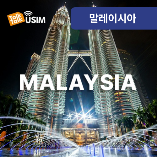 톡톡Data : 말레이시아 매일 1GB 제공