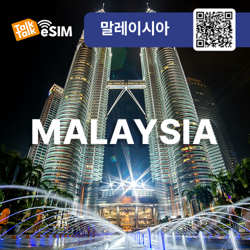 톡톡eSIM: 말레이시아 매일 1GB 제공