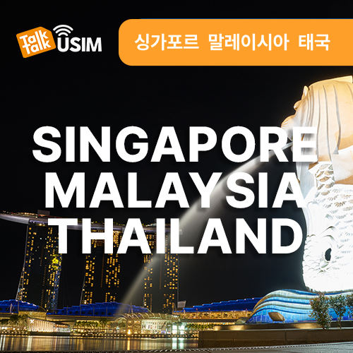 톡톡Data : 싱가포르,말레이시아,태국 7일간 제공