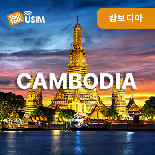 톡톡Data : 캄보디아 20일간 제공