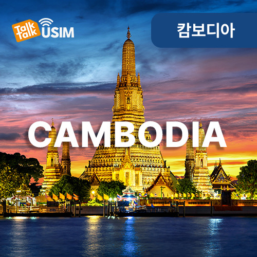 톡톡Data : 캄보디아 매일 500MB 제공