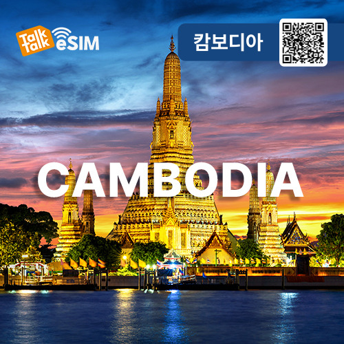 톡톡eSIM: 캄보디아 매일 1GB 제공