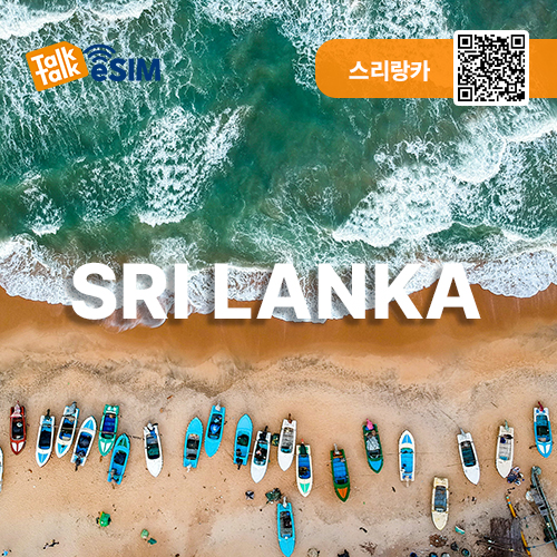 톡톡eSIM : 스리랑카 15일간 제공
