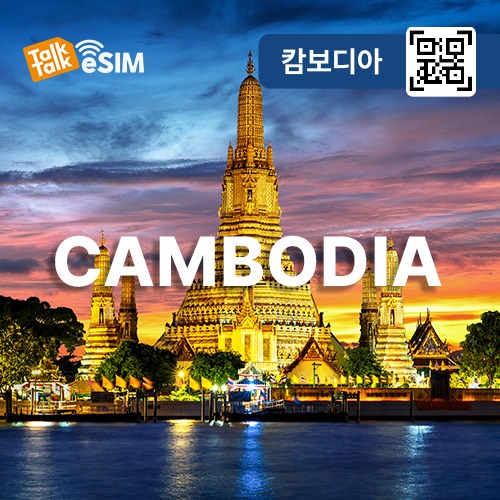 톡톡eSIM: 캄보디아 매일 2GB 제공