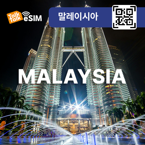 톡톡eSIM: 말레이시아 매일 1GB 제공