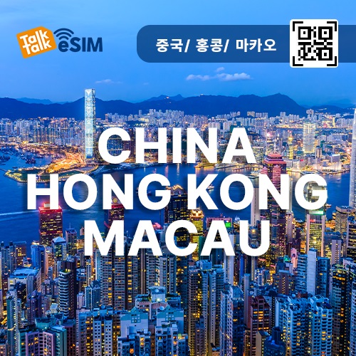 톡톡eSIM : 중국,홍콩,마카오 매일 1GB 제공 