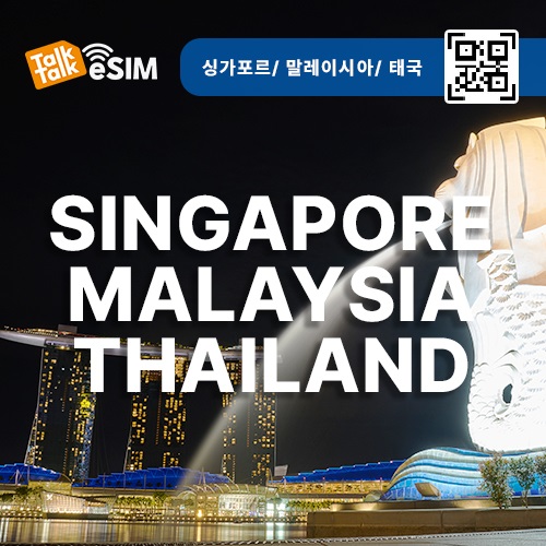 톡톡eSIM: 싱가포르,말레이시아,태국 매일 1GB 제공