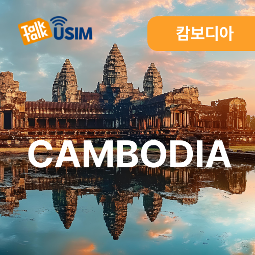 톡톡USIM : 캄보디아 10일간 제공