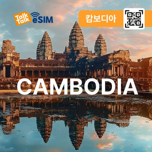 톡톡eSIM: 캄보디아 30일간 제공