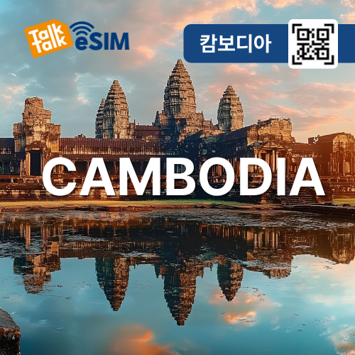 톡톡eSIM: 캄보디아 매일 1GB 제공