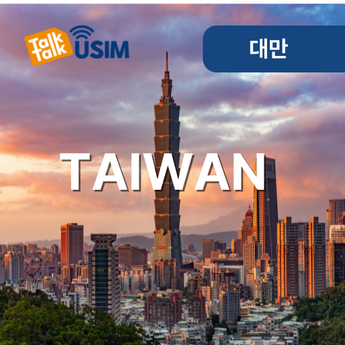 톡톡USIM : 대만 매일 2GB 제공